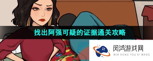 汉字找茬王找出阿强可疑的证据怎么通关-找出阿强可疑的证据通关攻略