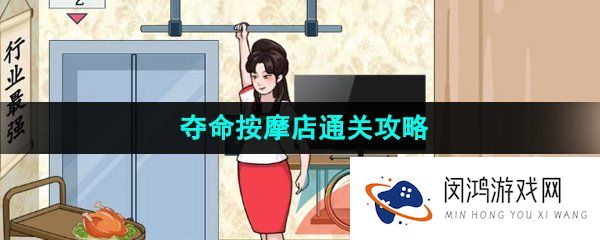 汉字找茬王砍下按摩价格怎么过-夺命按摩店通关攻略