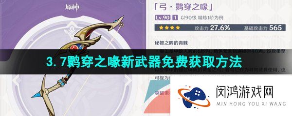 原神鹮穿之喙武器怎么获得-3.7鹮穿之喙新武器免费获取方法介绍