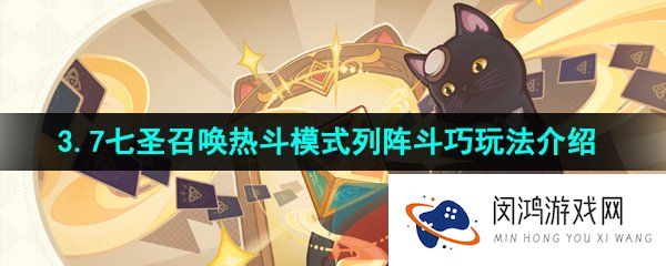 原神七圣召唤热斗模式列阵斗巧活动怎么玩-3.7七圣召唤热斗模式列阵斗巧玩法介绍