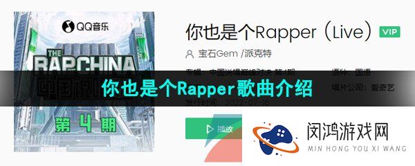 抖音你也是个rapper他也是个rapper你们都是rapper是什么歌-你也是个Rapper歌词分享