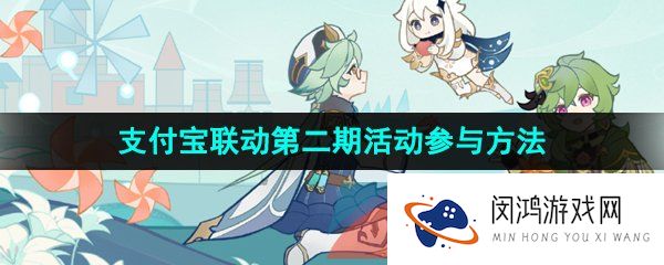 原神支付宝联动第二期活动怎么参与-2023年支付宝联动第二期活动参与方法介绍