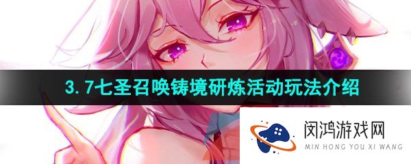 原神七圣召唤铸境研炼怎么玩-七圣召唤铸境研炼怎么参与