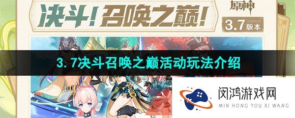 原神决斗召唤之巅怎么玩-3.7决斗召唤之巅活动玩法介绍