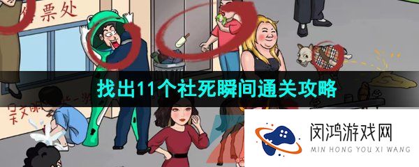 汉字找茬王找社死瞬间怎么通关-找出11个社死瞬间通关攻略