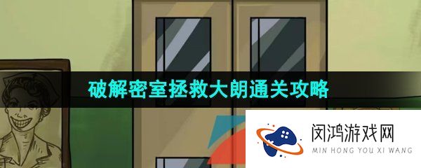 汉字找茬王破解密室拯救大郎怎么通关-医院大逃脱拯救大朗通关攻略