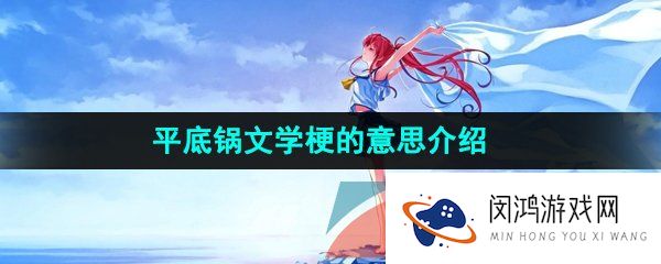 平底锅文学是什么意思-平底锅文学是什么梗
