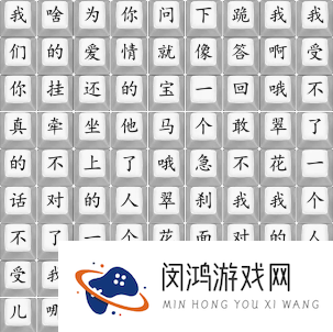 《汉字找茬王》我们的爱情就像一个急刹通关攻略
