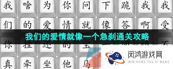 汉字找茬王我们的爱情就像一个急刹怎么通关-我们的爱情就像一个急刹通关攻略