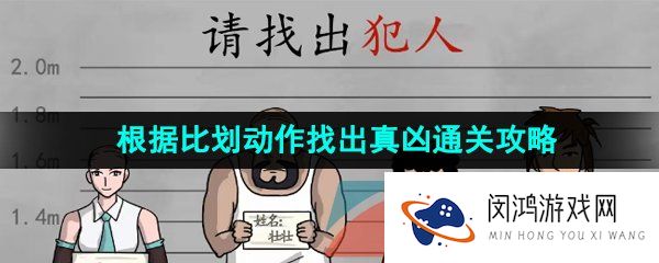 汉字找茬王根据比划动作找出真凶怎么通关-根据比划动作找出真凶通关攻略