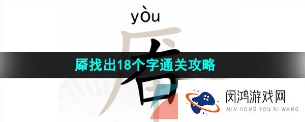 汉字找茬王厣找出18个字怎么过-厣找出18个字通关攻略