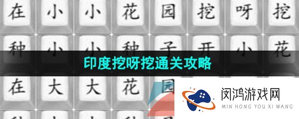《汉字找茬王》印度挖呀挖通关攻略