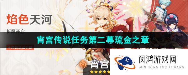 《原神》3.7宵宫传说任务第二幕琉金之章全流程攻略