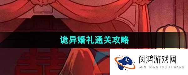 《看不见的真相》诡异婚礼通关攻略