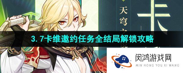 《原神》3.7卡维邀约任务全结局解锁攻略