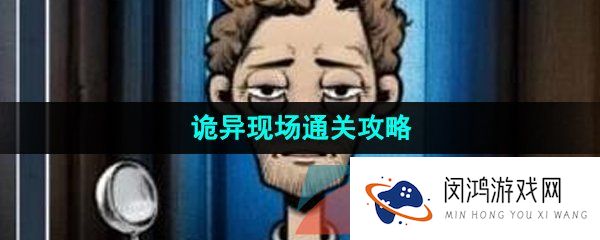 看不见的真相诡异现场怎么通关-诡异现场通关攻略