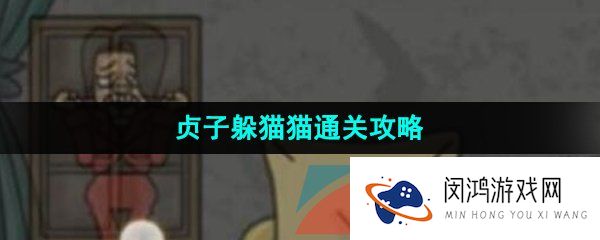 看不见的真相贞子躲猫猫怎么通关-贞子躲猫猫通关攻略