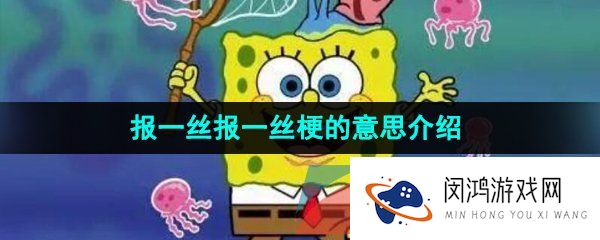 《抖音》报一丝报一丝梗的意思介绍