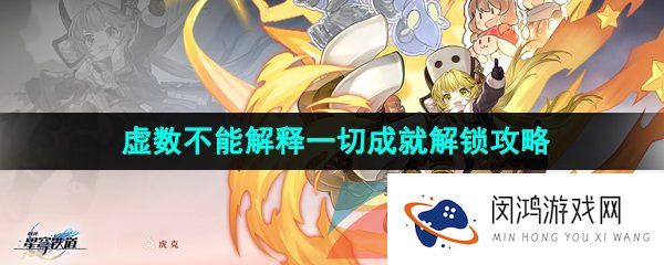 崩坏星穹铁道虚数不能解释一切成就怎么做-虚数不能解释一切成就解锁攻略