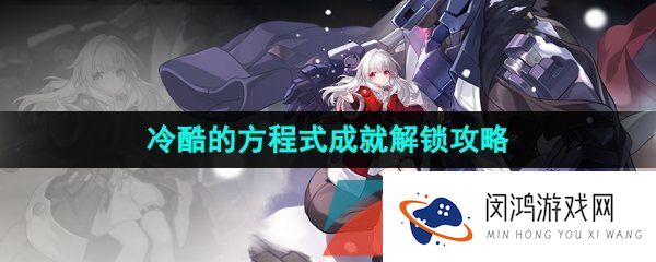 崩坏星穹铁道冷酷的方程式成就怎么做-冷酷的方程式成就解锁攻略