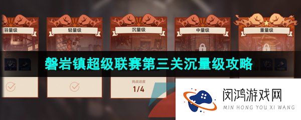 崩坏星穹铁道磐岩镇超级联赛沉量级怎么过-磐岩镇超级联赛第三关怎么过