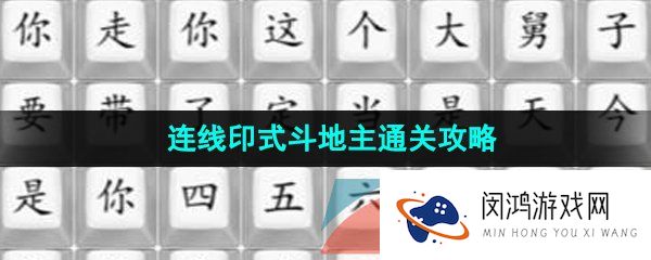 汉字找茬王连线印式斗地主怎么过-连线印式斗地主通关攻略