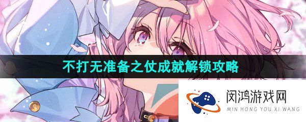 崩坏星穹铁道不打无准备之仗成就怎么做-不打无准备之仗成就解锁攻略