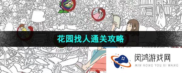 汉字找茬王找出12个人怎么过-花园找人通关攻略