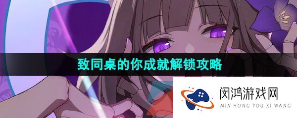 《崩坏星穹铁道》致同桌的你成就解锁攻略