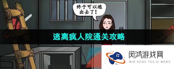 汉字找茬王帮助小姐姐逃离病房怎么通关-逃离疯人院通关攻略