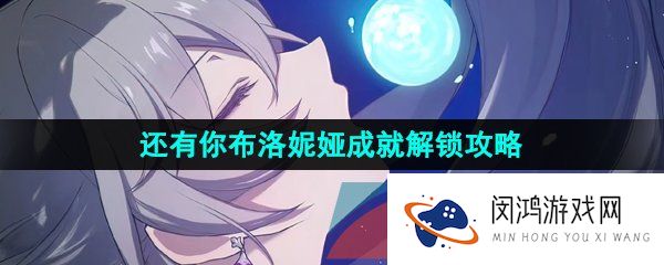 《崩坏星穹铁道》还有你布洛妮娅成就解锁攻略