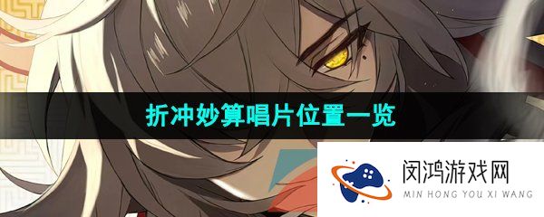 崩坏星穹铁道折冲妙算唱片位置在哪-折冲妙算唱片位置一览