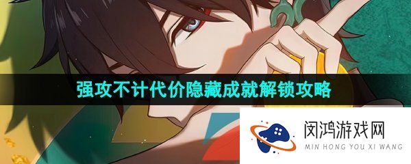 《崩坏星穹铁道》强攻不计代价隐藏成就解锁攻略