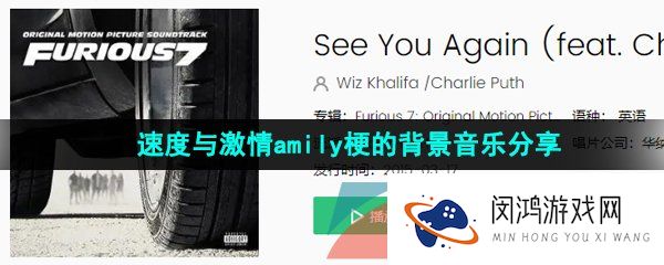 速度与激情family梗bgm是什么-速度与激情amily梗的背景音乐分享