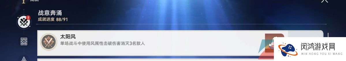 《崩坏星穹铁道》太阳风成就解锁攻略