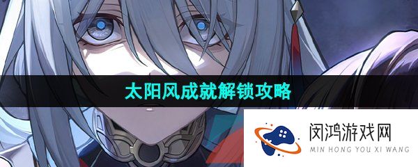 崩坏星穹铁道太阳风成就怎么做-太阳风成就解锁攻略