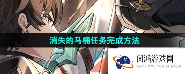 崩坏星穹铁道消失的马桶任务怎么做-消失的马桶任务完成方法
