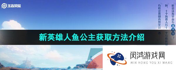 《王者荣耀》新英雄人鱼公主获取方法介绍