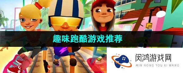 恶搞性很强的趣味的沙雕路线跑酷的游戏推荐有哪些-趣味的沙雕路线跑酷的游戏推荐