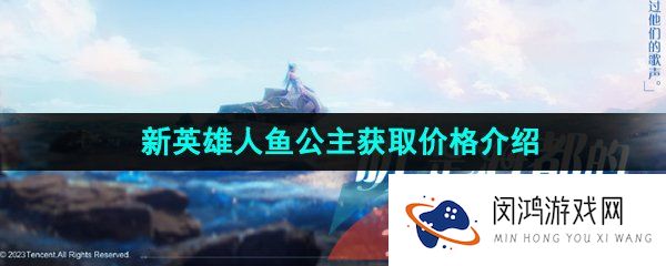 《王者荣耀》新英雄人鱼公主获取价格介绍