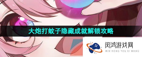 崩坏星穹铁道大炮打蚊子成就怎么做-大炮打蚊子隐藏成就解锁攻略