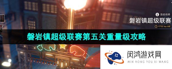 崩坏星穹铁道磐岩镇超级联赛第五关怎么过-磐岩镇超级联赛第五关重量级怎么过