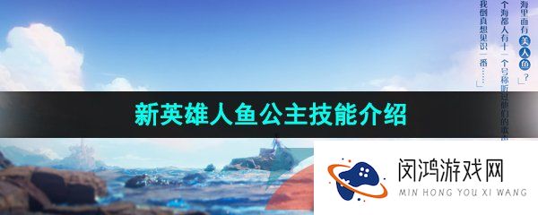 王者荣耀新英雄人鱼公主技能是什么-新英雄人鱼公主技能介绍