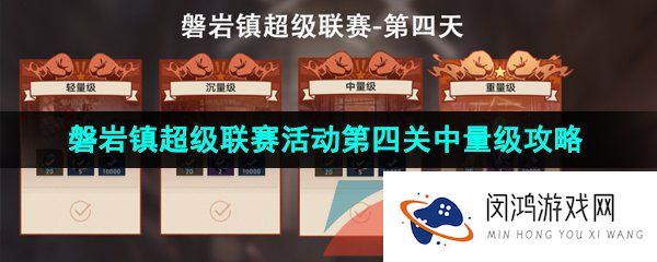 崩坏星穹铁道磐岩镇超级联赛中量级怎么过-磐岩镇超级联赛第四关中量级通关攻略