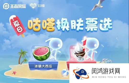 昨日创意互动营关于峡谷小精灵咕嗒的夏日方案中分别为冰镇大和甜蜜冰淇淋