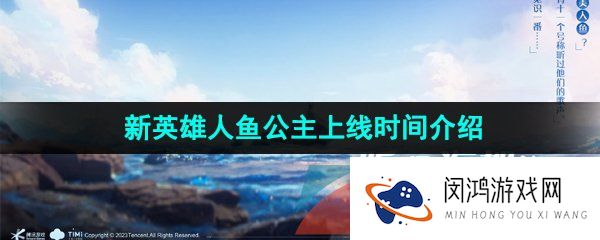 《王者荣耀》新英雄人鱼公主朵莉亚上线时间