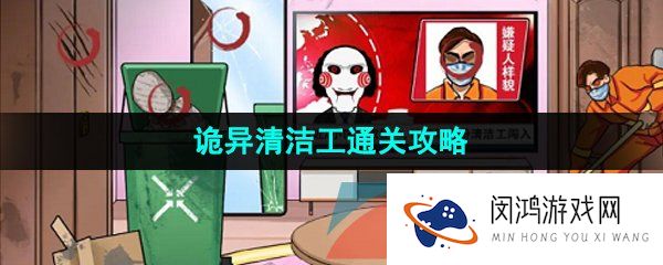 汉字找茬王诡异清洁工怎么过-诡异清洁工通关攻略