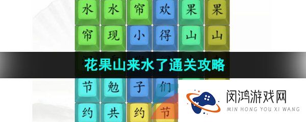 汉字找茬王花果山来水了怎么过-花果山来水了通关攻略