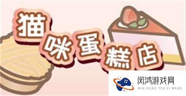 小猫蛋糕店
