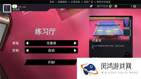 乒乓球创世纪